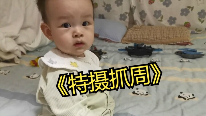 《特摄抓周》