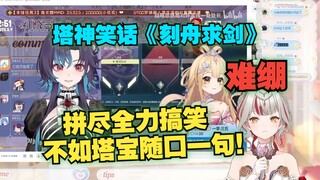 【宣小纸】纸神难绷晓音姐看塔神笑话《刻舟求剑》感慨：拼尽全力搞笑，不如塔宝随口一句！