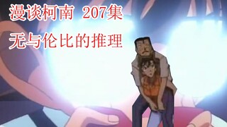 漫谈柯南 无与伦比的推理