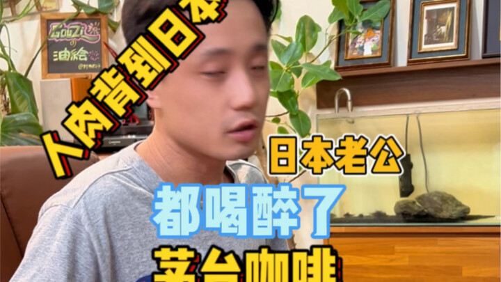 Mẹ tôi xách cả bình rượu Moutai pha cà phê sang Nhật 🤤 “Thuốc” cho chàng rể Nhật Bản