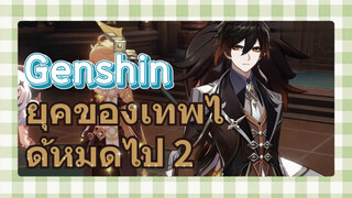 ยุคของเทพได้หมดไป 2