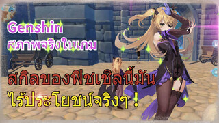 [เก็นชิน สภาพจริงในเกม] สกิลของฟิชเชิลนี้มันไร้ประโยชน์จริงๆ !