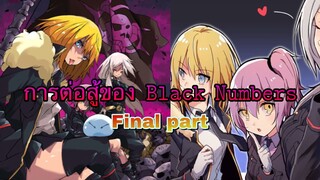 (WNเกิดใหม่ทั้งทีก็เป็นสไลม์ไปซะแล้ว) การต่อสู้ของ Black Numbers Final Part