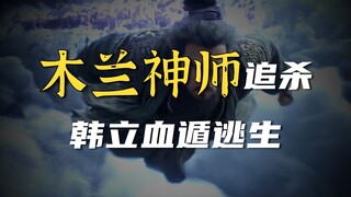 UP uses AI to create Han Li at the early stage of Nascent Soul, narrowly escaping from a late-stage 