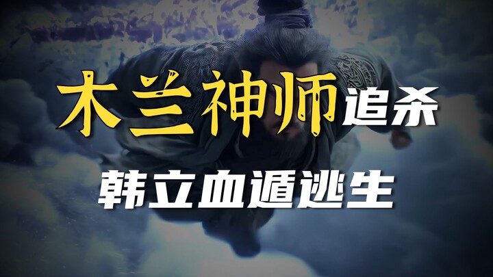 UP uses AI to create Han Li at the early stage of Nascent Soul, narrowly escaping from a late-stage 