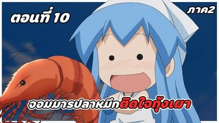 สปอยอนิเมะ | หมึกสาวลุยหลุดโลก ภาค2 ตอนที่ 10