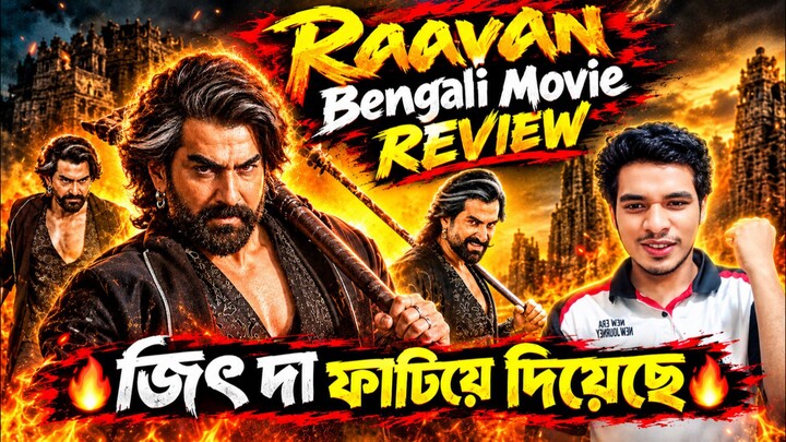 Raavan Bengali Movie Review Bangla