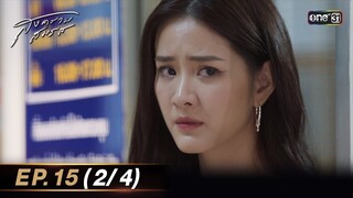 สงครามสมรส EP.15 (2/4) | 13 พ.ค. 67 | one31