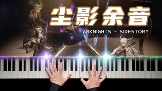 🎻明日方舟·尘影余音🎻大厅BGM改编成纯钢琴，竟如此惊艳！