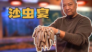 【上青杰哥】沙虫宴