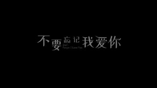 Ð⊘ɲ'ʈ ƒøŗĝɛʈ Ī ∟oνε ϒoμ | English Subtitle | Romance | Chinese Movie