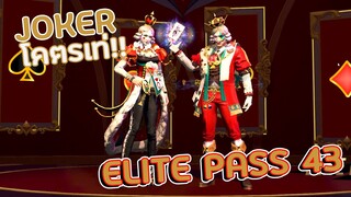 ชุด  ELITE PASS SEASON 43 ตรีม JOKER โคตรเท่าสวยดุ | ทำเซียนเกรียน Free Fire