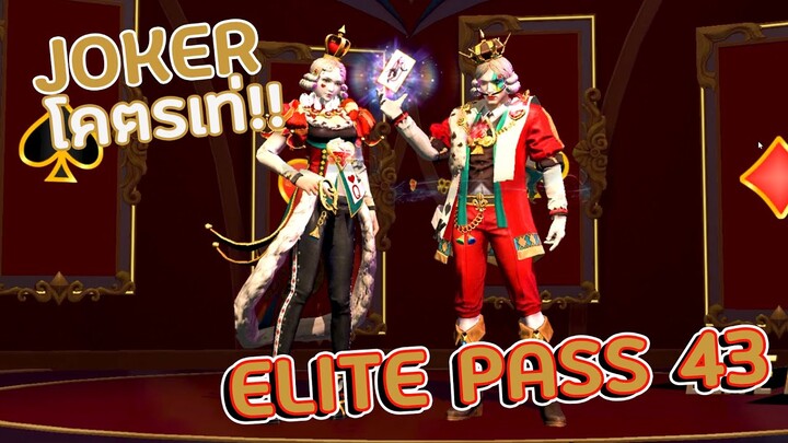 ชุด  ELITE PASS SEASON 43 ตรีม JOKER โคตรเท่าสวยดุ | ทำเซียนเกรียน Free Fire