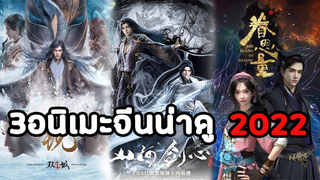 [แนะนำ]3 อนิเมะจีน3Dน่าดู