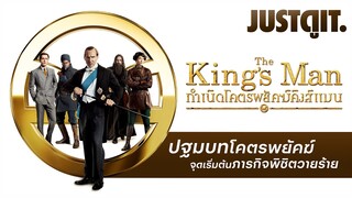 รู้ไว้ก่อนดู The King’s Man กำเนิดโคตรพยัคฆ์คิงส์แมน #JUSTดูIT