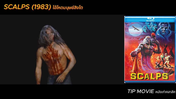 ไอ้โหดมนุษย์สิงโต - (1983)  - SCALPS  (ซับไทย)