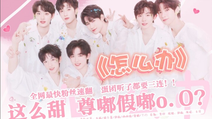 我嘞个豆《怎么办》这谁还分得清我们和蛋团谁更甜o.O！！