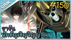 [อ่านมังงะ] เนโครแมนเซอร์ ราชันนักอัญเชิญวิญญาณ ตอนที่ 150