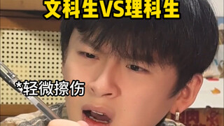 文科生VS理科生