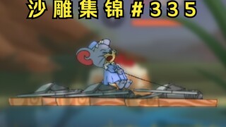 鼠 道 难 5.0【猫和老鼠沙雕集锦#335】