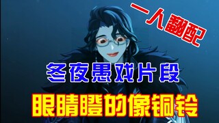 一人翻配 冬夜愚戏PV片段——伪音+配音