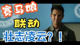 【熟肉】【赛马娘】与电影『壮志凌云』联动宣传活动开始!