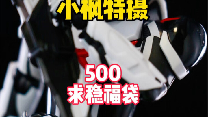 【500求稳福袋】不给亚克驱动器就取关！？给你一堆小垃圾你也管不着我呀！？ #小枫特摄 #假面骑士福袋 #万代
