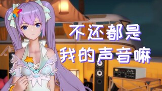 向晚：哎呀什么本音不本音的，其实都是我的声音