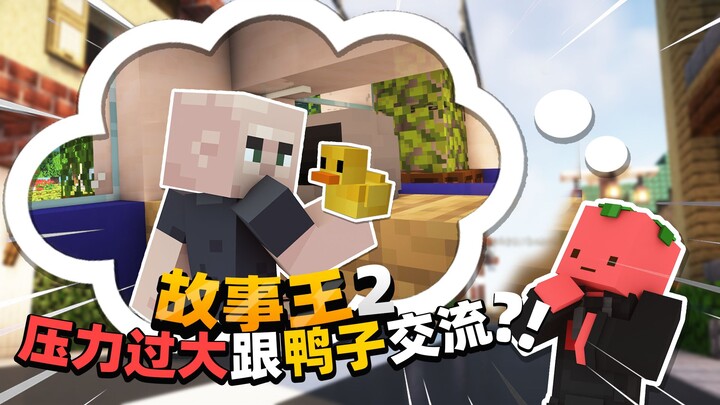 عندما أشعر بالضغط الشديد، أتحدث مع البطة؟؟!! «من هو سيد القصص»