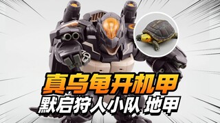 驾驶员居然是真乌龟！默启狩人小队地甲，挺帅的【模型最前线】