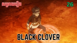 សម្រាយរឿង Black Clover | ភាគ២៦ ​ - សម្រាយរឿង anime