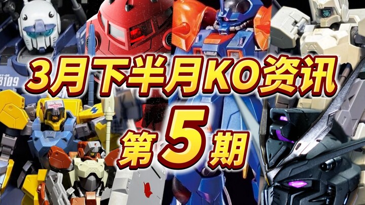 『KO资讯盘点』3月下第5期 KO真真假假就是大爆料，一看落地全配件！！