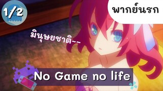 โนเกมโนไหล : 2 พี่น้องเกรียนต่างโลก EP.1 พากย์นรก