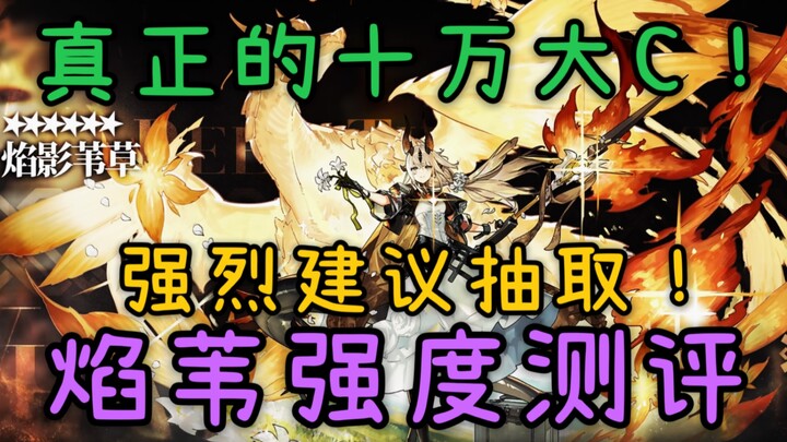 【干员测评】焰影苇草攻略！超大杯！真正的10万大C！！干员强度定位及技能组机制解析！
