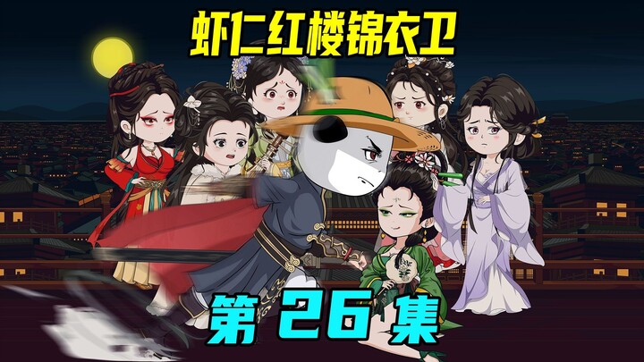 《虾仁红楼锦衣卫》26集：贪腐牵连惊天大案，锦衣卫查矿难真相