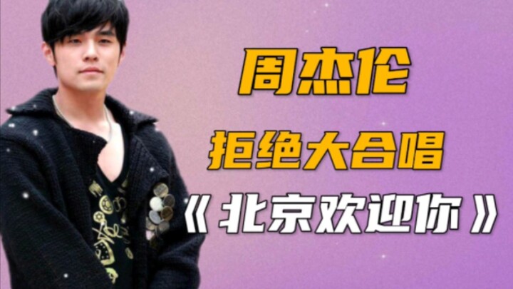 Why did Liu Huan and Jackie Chan both refuse to sing the first line of “Beijing Welcomes You”?