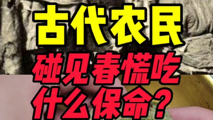 ในสมัยโบราณ ชาวนาเมื่อเจอภาวะขาดแคลนอาหารช่วงฤดูใบไม้ผลิ จะกินอะไรเพื่อเอาชีวิตรอด?