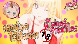 สาวน้อยไร้เดียงสา ผู้ไม่แคร์สายตาใคร แม้แต่เรื่อง... | แนะนำอนิเมะ