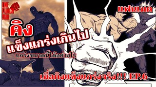 วันพันช์แมน - เมื่อคิงแข็งแกร่งจริง คิง ปะทะ กาโร่(2) : ONE PUNCH MAN (KING) ฉบับแฟนเมด EP.6