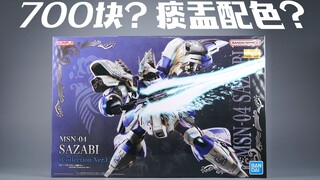 700块？痰盂配色？万代 中国限定 典藏版 MG 卡版沙扎比 卡沙 高达模型板件属性【简单开盒】