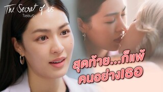 FIN | สุดท้ายก็แพ้คนอย่างเธอ | ใจซ่อนรัก EP.3 | 3Plus