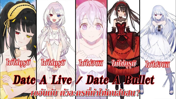 Date A Live : 10อันดับ ตัวละครที่ทำให้คนดูสับสน!?