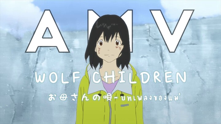 Wolf Children AMV | บทเพลงของแม่