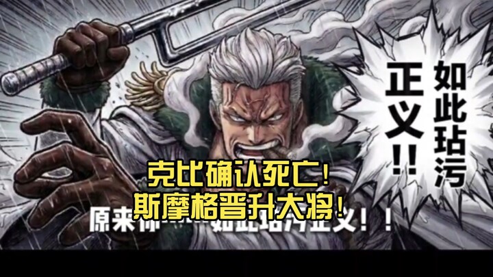Koby Confirmed Dead! Smoker Promoted to Fleet Admiral! “One Piece”