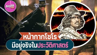 หน้ากากโซโร มีชีวิตอยู่จริงในประวัติศาสตร์ (ในหนังมีอยู่จริง) |  | The Mask of Zorro