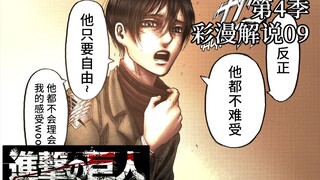 Komentar Komik "Attack on Titan Season 4" 09: Saudara berbalik melawan satu sama lain