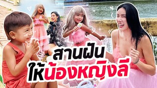 สานฝันน้องหญิงลี เพราะการได้เป็นตัวเองคือความสุข | Nisamanee.Nutt