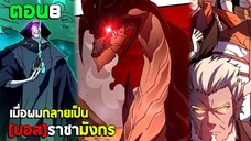 ก้าวสู่การเป็น บอสราชามังกร (มังงะพากย์ไทย) ตอนที่8