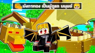 จะเกิดอะไรขึ้น!! มังกรทอง ดูแลผม.. ให้มีพลัง แข็งแกร่ง ใน Minecraft!