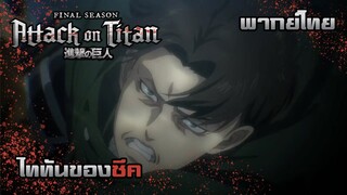 [พากย์ไทย] Attack on Titan ซีก vs รีไวล์ 1/2